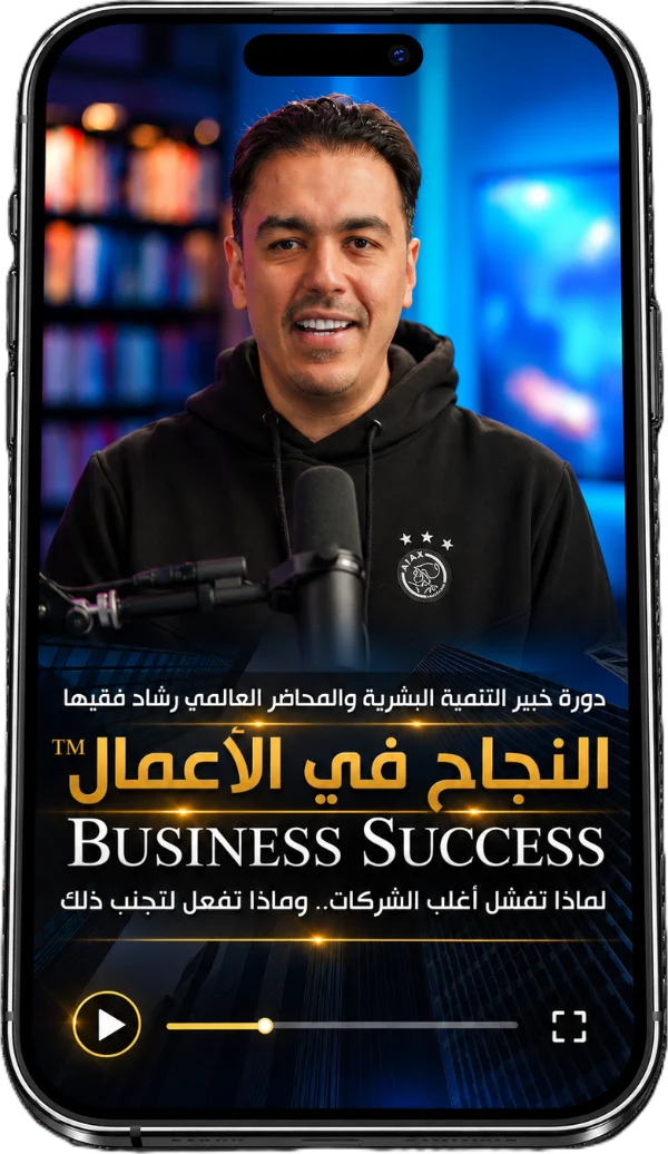 دورة النجاح في الأعمال على منصة رشاد فقيها الإلكترونية — المحطة 7
