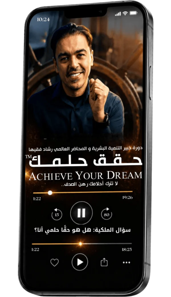 دورة حقق حلمك على منصة رشاد فقيها الإلكترونية — المحطة 4