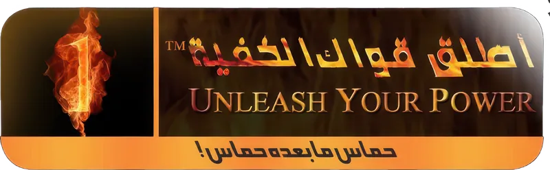 أطلق قواك الخفية