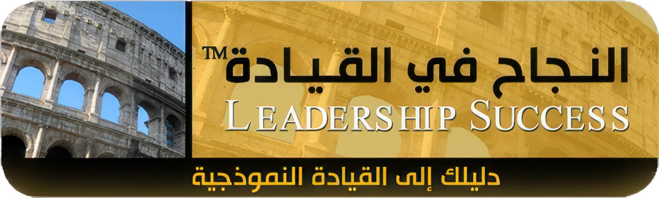 النجاح في القيادة — دليلك إلى القيادة النموذجية