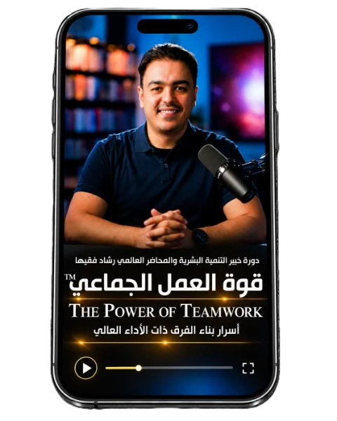 دورة قوة العمل الجماعي — المحطة 5 على الجوال
