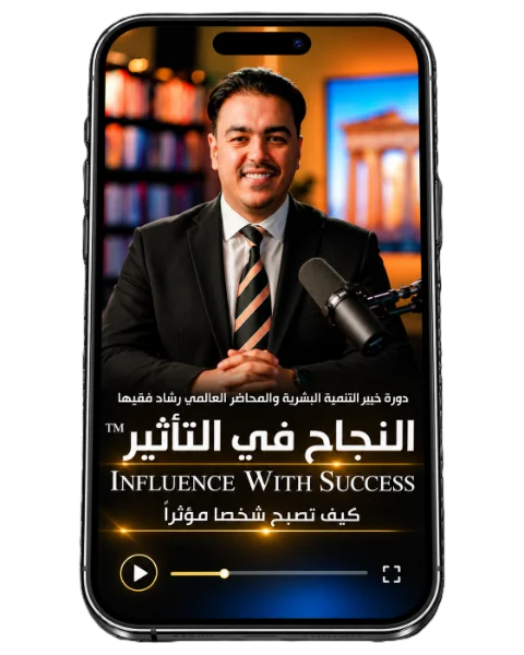 دورة النجاح في التأثير — المحطة 6 على الجوال