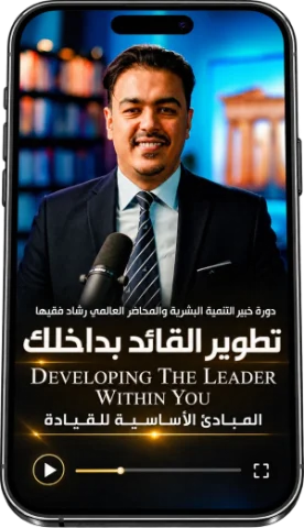 غلاف تطوير القائد بداخلك
