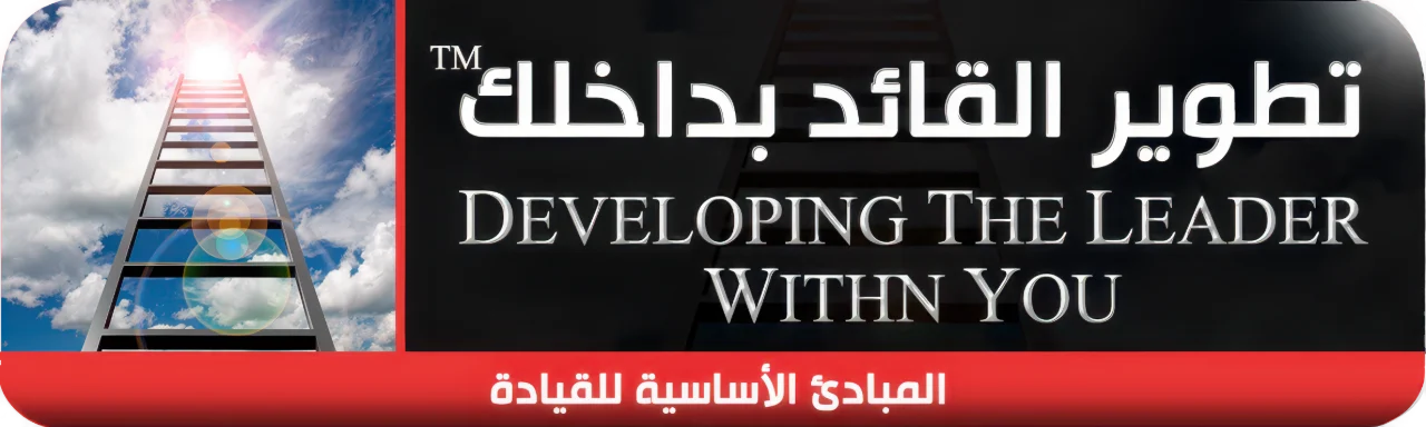 تطوير القائد بداخلك — المبادئ الأساسية للقيادة