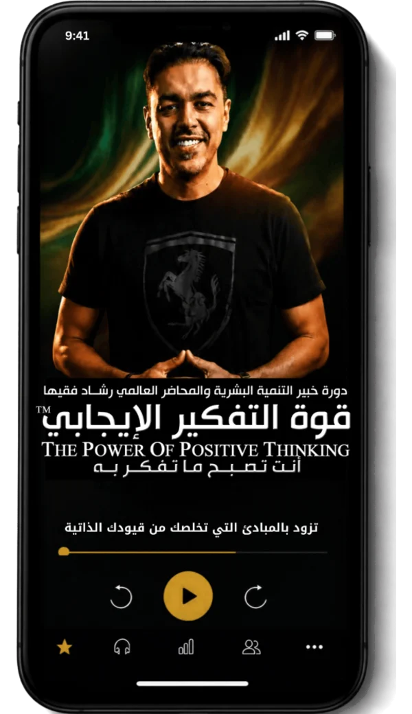 دورة قوة التفكير الإيجابي على منصة رشاد فقيها الإلكترونية — المحطة 1