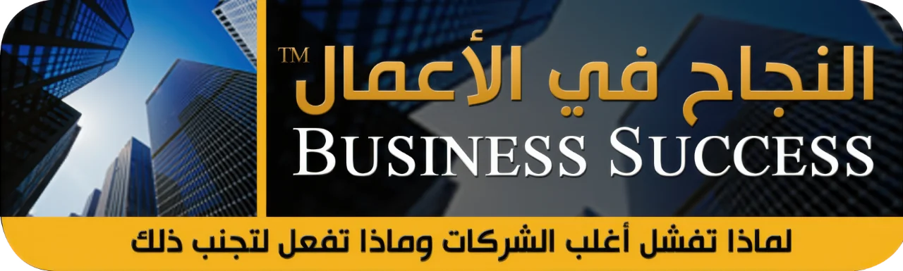 النجاح في الأعمال — لماذا تفشل أغلب الشركات … وماذا تفعل لتجنب ذلك