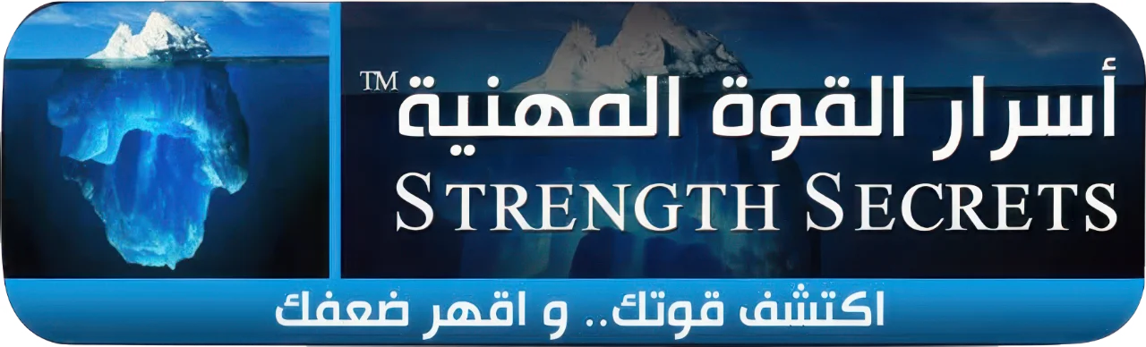 أسرار القوة المهنية — اكتشف قوتك واقهر ضعفك