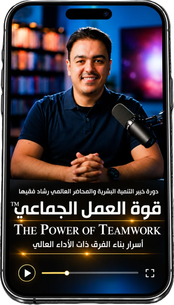 دورة قوة العمل الجماعي على منصة رشاد فقيها الإلكترونية — المحطة 5