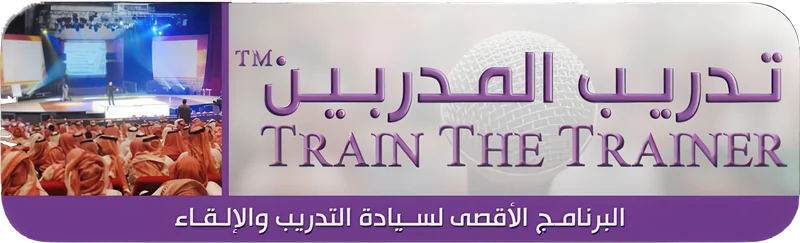 شعار تدريب المدربين