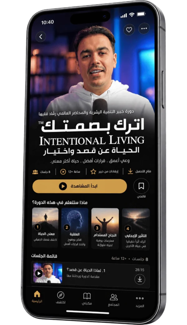 دورة اترك بصمتك على منصة رشاد فقيها الإلكترونية — المحطة 8