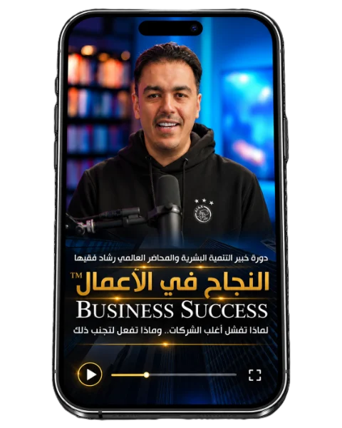 دورة النجاح في الأعمال — المحطة 7 على الجوال