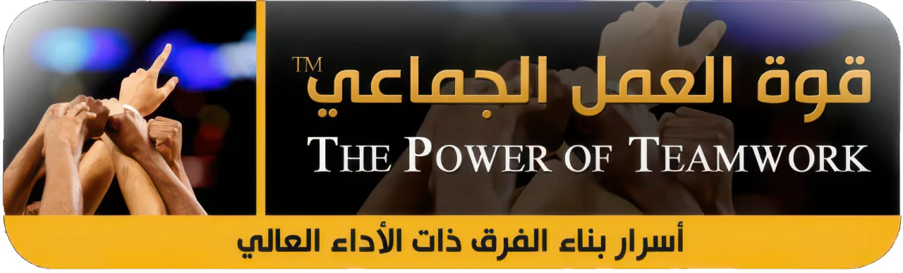 قوة العمل الجماعي — أسرار بناء الفرق ذات الأداء العالي