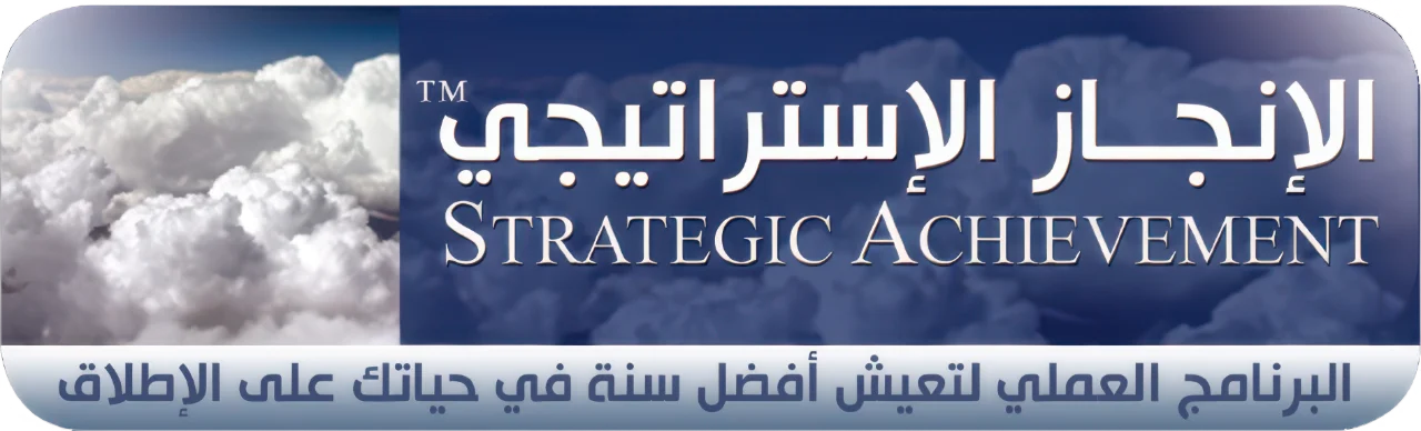 الإنجاز الاستراتيجي — البرنامج العملي لتعيش أفضل سنة في حياتك على الإطلاق