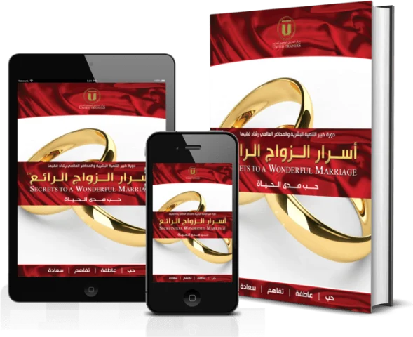 غلاف أسرار الزواج الرائع
