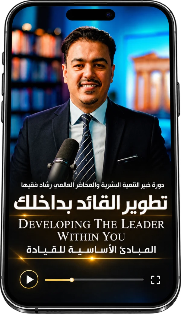 دورة تطوير القائد بداخلك على منصة رشاد فقيها الإلكترونية — المحطة 1
