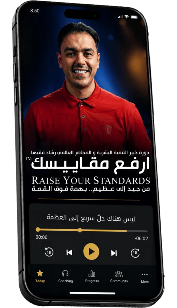 دورة ارفع مقاييسك على منصة رشاد فقيها الإلكترونية — المحطة 3