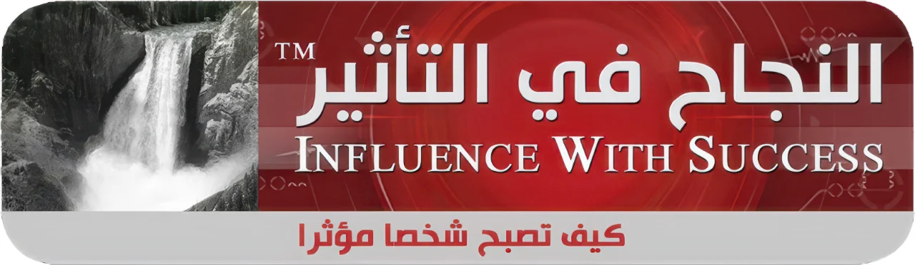 النجاح في التأثير — كيف تصبح شخصا إيجابيا مؤثرا و تضيء ركنك في العالم