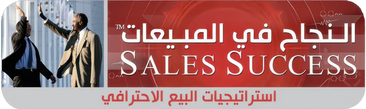 النجاح في المبيعات — استراتيجيات البيع الاحترافي