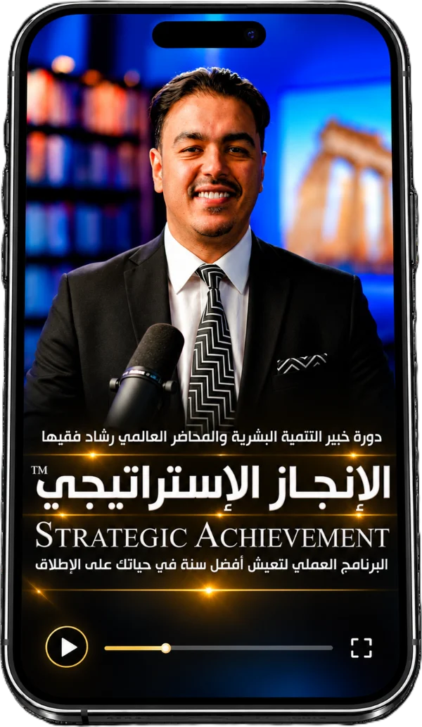 دورة الإنجاز الاستراتيجي على منصة رشاد فقيها الإلكترونية — المحطة 3