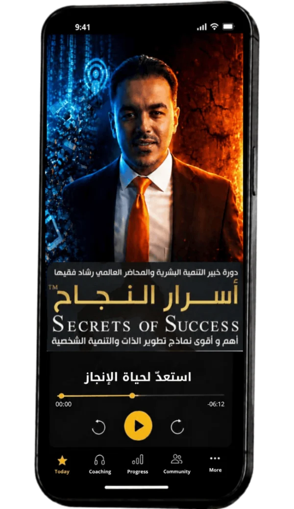 دورة أسرار النجاح على منصة رشاد فقيها الإلكترونية — المحطة 2