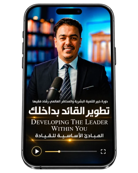 دورة تطوير القائد بداخلك — المحطة 1 على الجوال